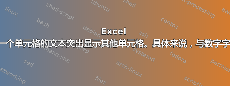 Excel 条件格式根据另一个单元格的文本突出显示其他单元格。具体来说，与数字字符串绑定的字母