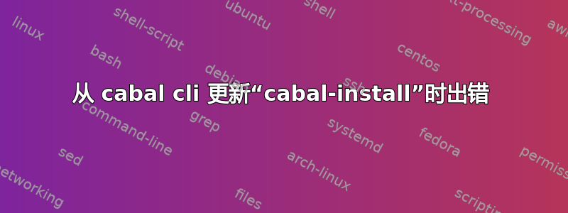 从 cabal cli 更新“cabal-install”时出错