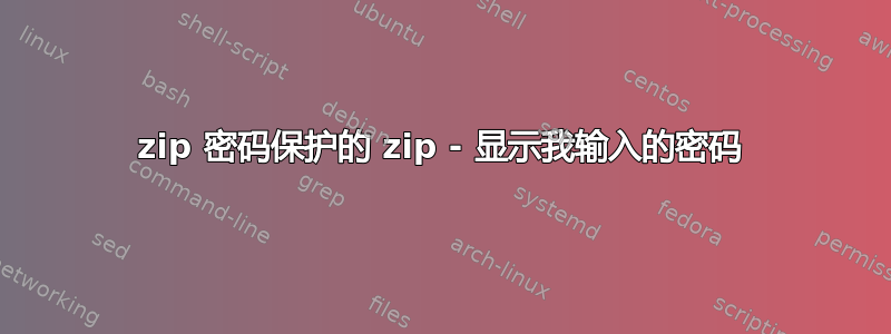 7zip 密码保护的 zip - 显示我输入的密码