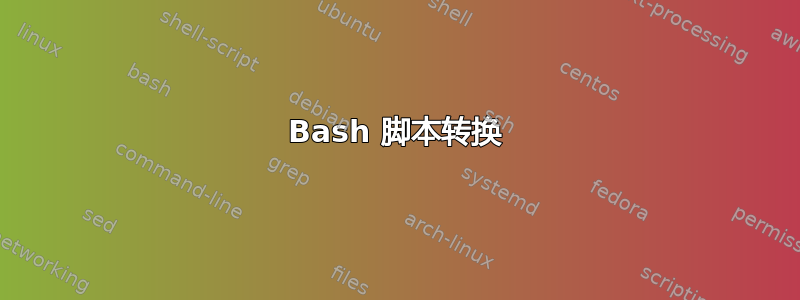 Bash 脚本转换