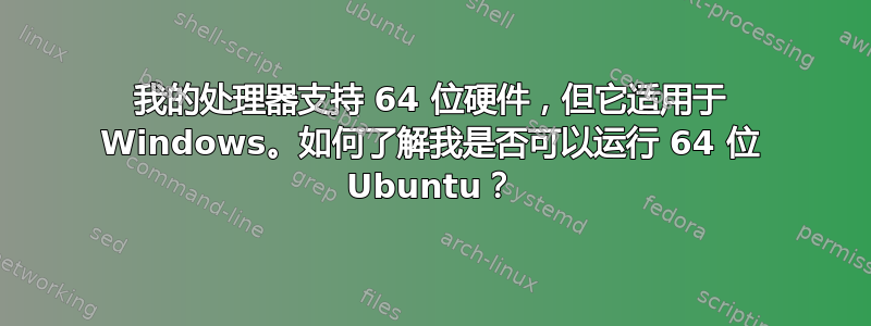 我的处理器支持 64 位硬件，但它适用于 Windows。如何了解我是否可以运行 64 位 Ubuntu？