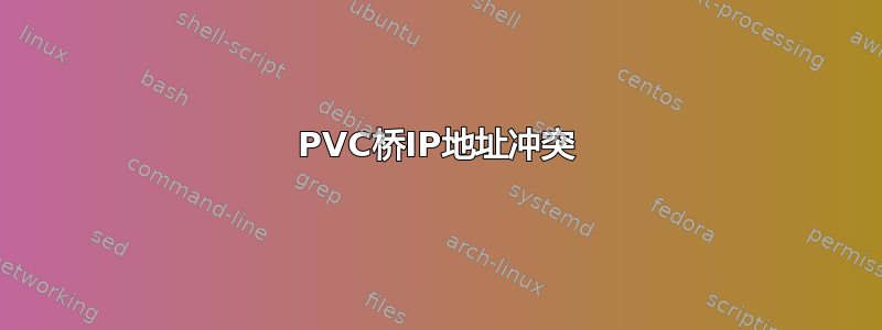 PVC桥IP地址冲突