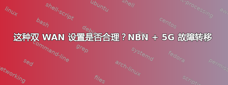 这种双 WAN 设置是否合理？NBN + 5G 故障转移