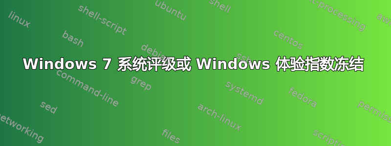 Windows 7 系统评级或 Windows 体验指数冻结