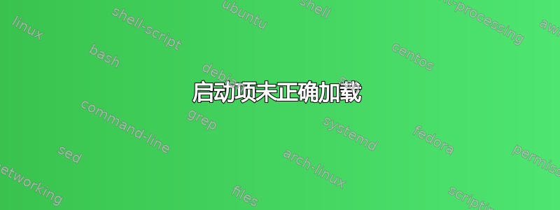 启动项未正确加载