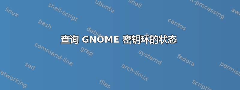 查询 GNOME 密钥环的状态