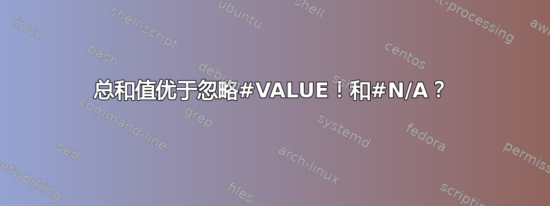 总和值优于忽略#VALUE！和#N/A？