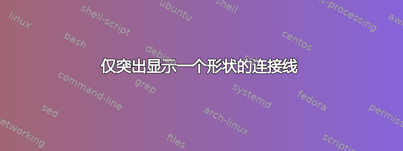 仅突出显示一个形状的连接线