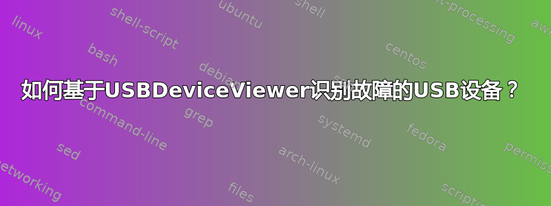 如何基于USBDeviceViewer识别故障的USB设备？