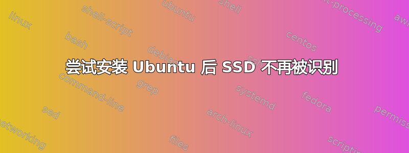 尝试安装 Ubuntu 后 SSD 不再被识别