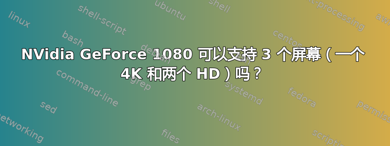 NVidia GeForce 1080 可以支持 3 个屏幕（一个 4K 和两个 HD）吗？