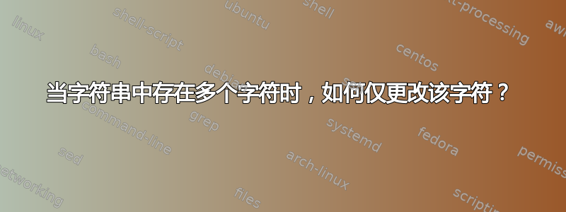 当字符串中存在多个字符时，如何仅更改该字符？