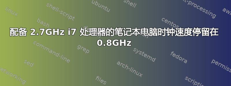 配备 2.7GHz i7 处理器的笔记本电脑时钟速度停留在 0.8GHz