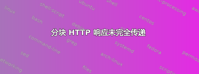 分块 HTTP 响应未完全传递