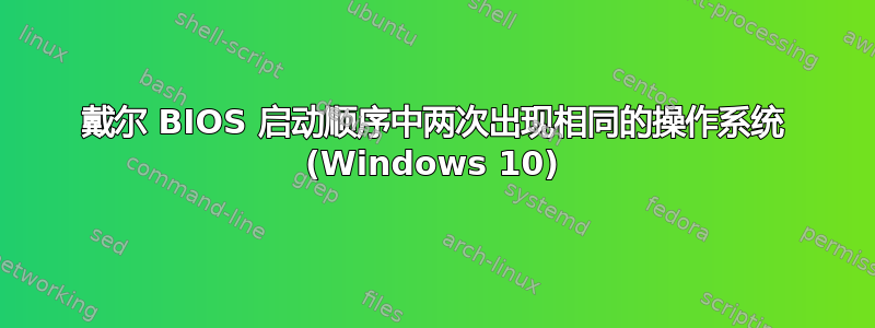 戴尔 BIOS 启动顺序中两次出现相同的操作系统 (Windows 10)