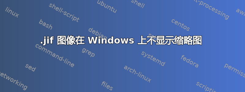 .jif 图像在 Windows 上不显示缩略图