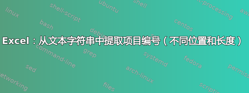 Excel：从文本字符串中提取项目编号（不同位置和长度）