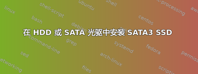 在 HDD 或 SATA 光驱中安装 SATA3 SSD