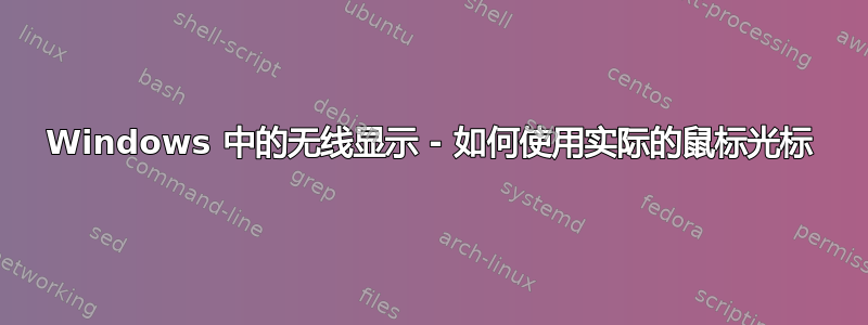 Windows 中的无线显示 - 如何使用实际的鼠标光标