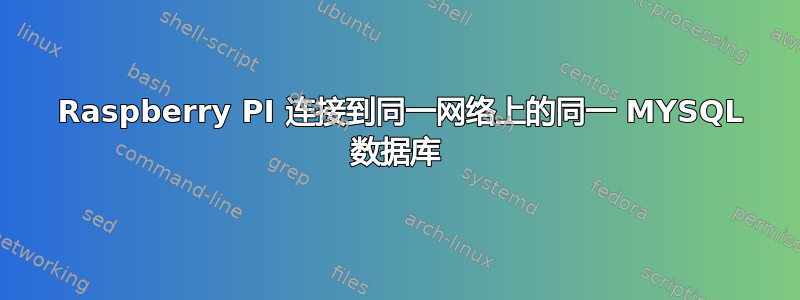 2 Raspberry PI 连接到同一网络上的同一 MYSQL 数据库