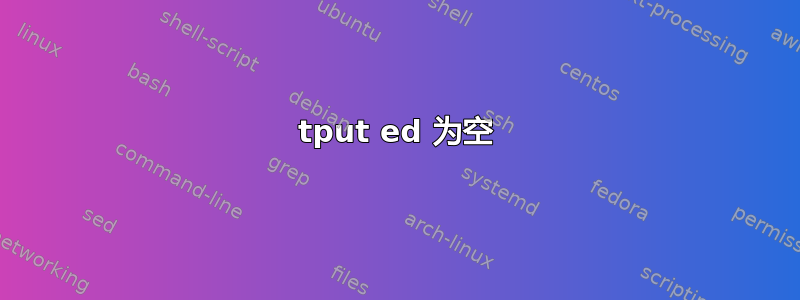 tput ed 为空