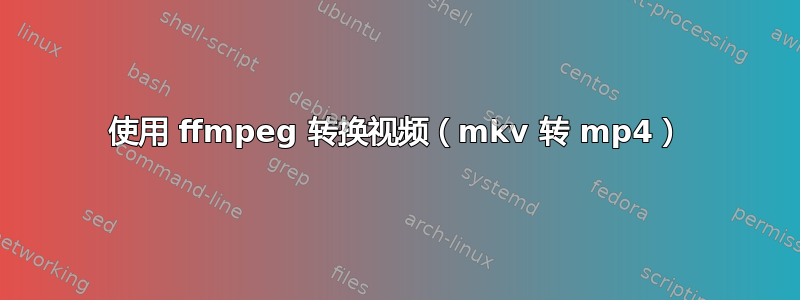 使用 ffmpeg 转换视频（mkv 转 mp4）