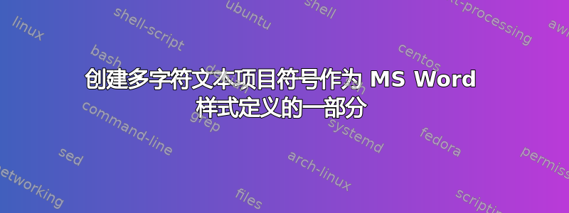 创建多字符文本项目符号作为 MS Word 样式定义的一部分