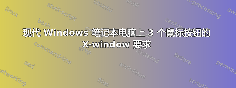 现代 Windows 笔记本电脑上 3 个鼠标按钮的 X-window 要求