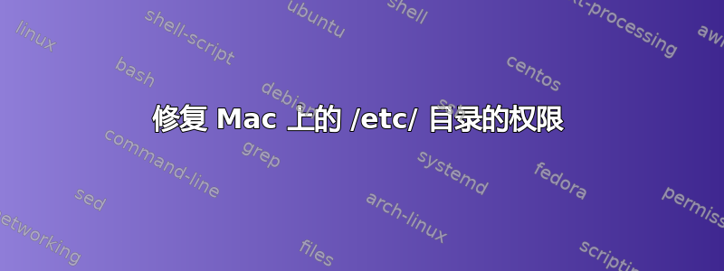 修复 Mac 上的 /etc/ 目录的权限