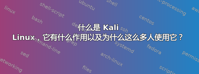 什么是 Kali Linux，它有什么作用以及为什么这么多人使用它？