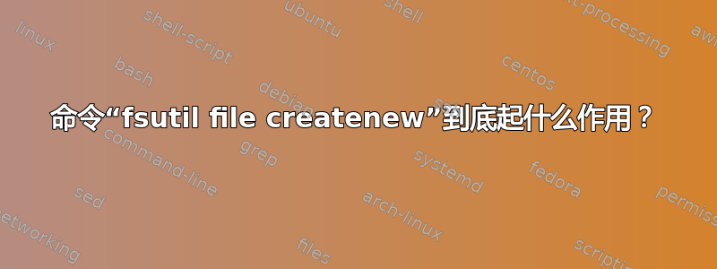 命令“fsutil file createnew”到底起什么作用？