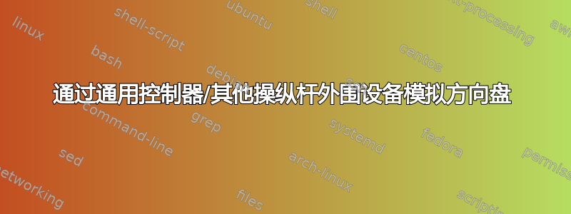 通过通用控制器/其他操纵杆外围设备模拟方向盘