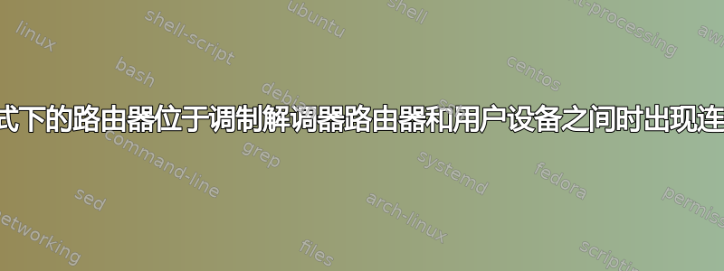 桥接模式下的路由器位于调制解调器路由器和用户设备之间时出现连接问题