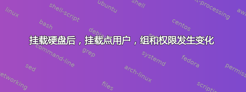 挂载硬盘后，挂载点用户，组和权限发生变化