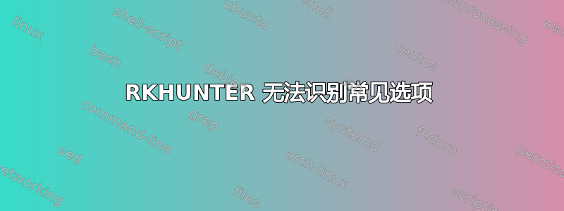 RKHUNTER 无法识别常见选项