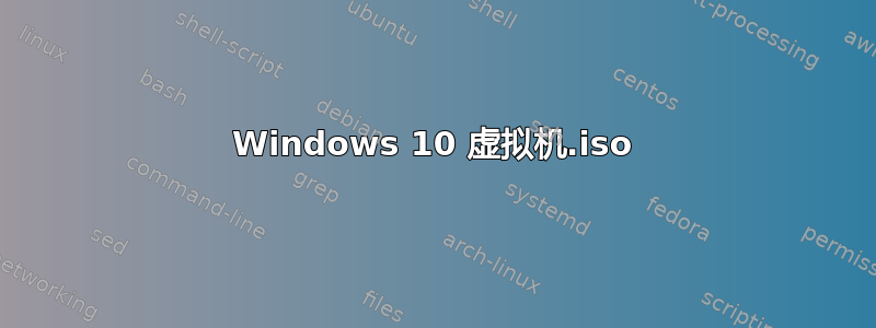 Windows 10 虚拟机.iso