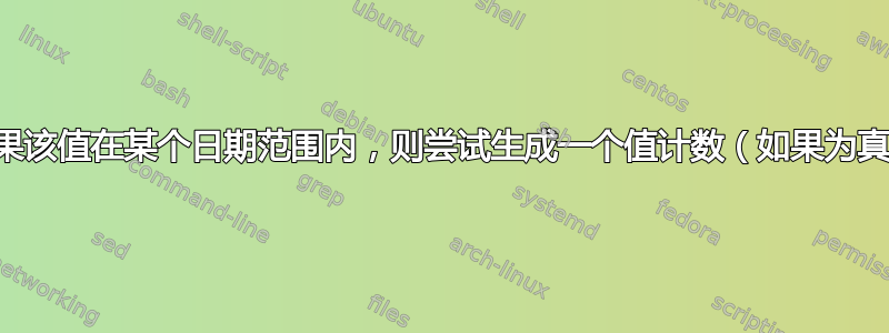 如果该值在某个日期范围内，则尝试生成一个值计数（如果为真）