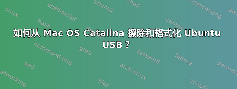 如何从 Mac OS Catalina 擦除和格式化 Ubuntu USB？