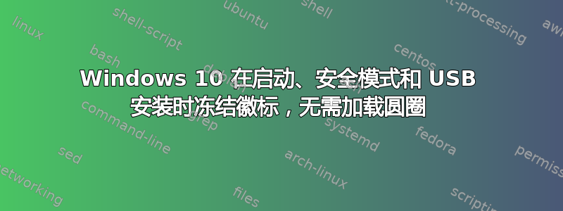 Windows 10 在启动、安全模式和 USB 安装时冻结徽标，无需加载圆圈