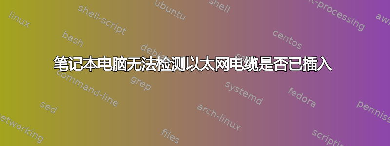 笔记本电脑无法检测以太网电缆是否已插入