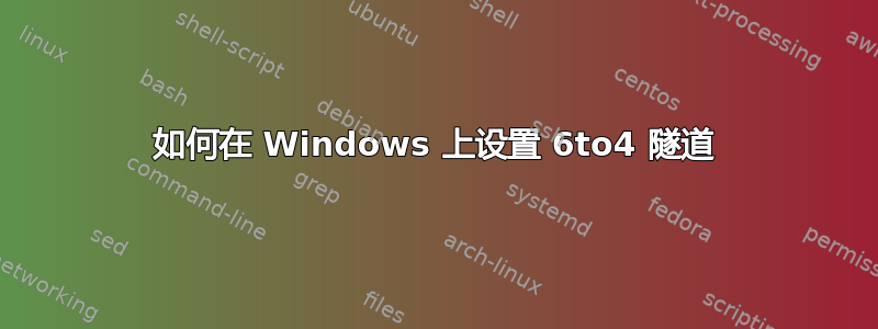 如何在 Windows 上设置 6to4 隧道