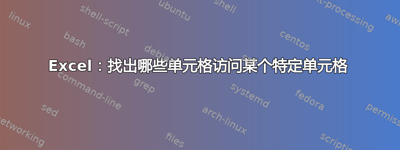 Excel：找出哪些单元格访问某个特定单元格