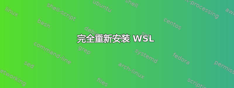 完全重新安装 WSL