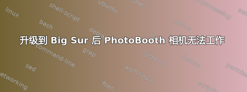 升级到 Big Sur 后 PhotoBooth 相机无法工作