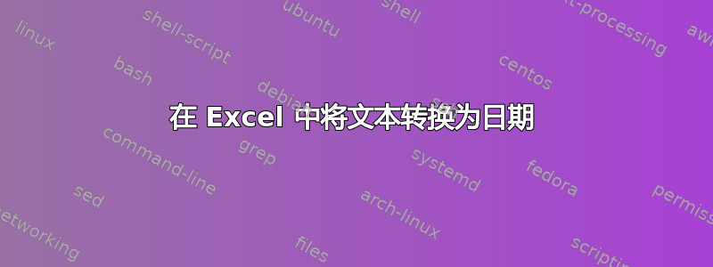 在 Excel 中将文本转换为日期