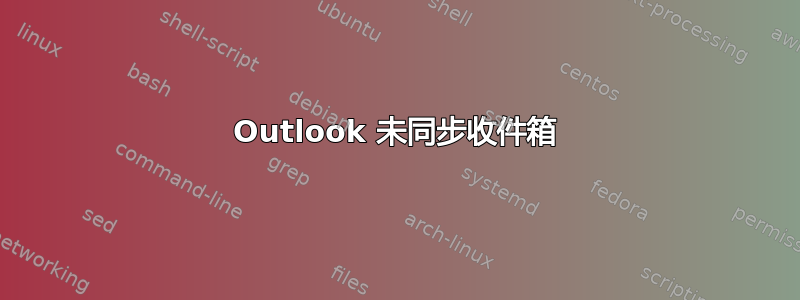 Outlook 未同步收件箱