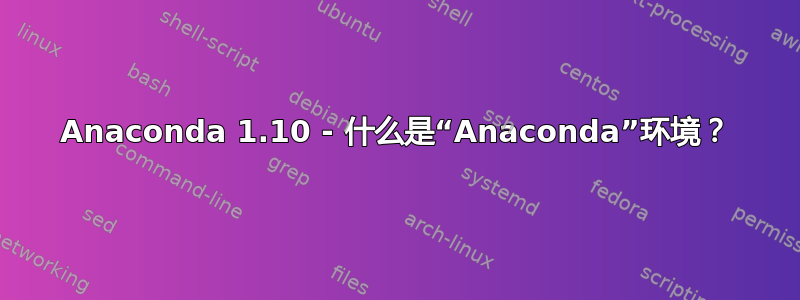 Anaconda 1.10 - 什么是“Anaconda”环境？