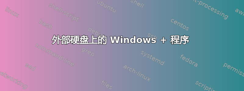 外部硬盘上的 Windows + 程序