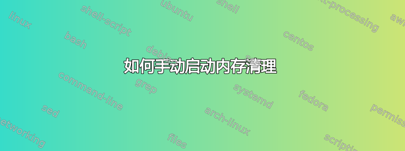 如何手动启动内存清理