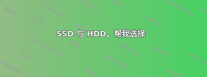 SSD 与 HDD。帮我选择 